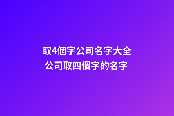 取4個字公司名字大全 公司取四個字的名字